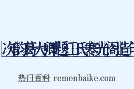 次韵葛大卿题江氏寒光阁造句是什么意思的图片